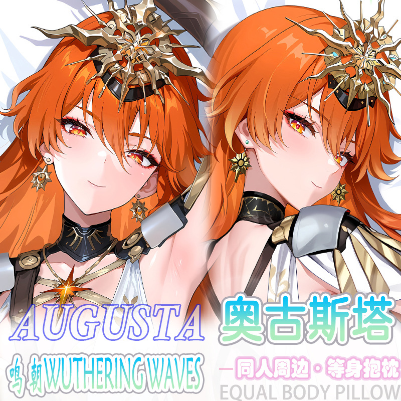 鸣潮 奥古斯塔等身抱枕宅男二次元动漫周边床头靠枕枕套2way