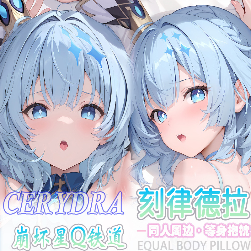 刻律德拉等身抱枕宅男动漫周边床头长条靠枕枕套