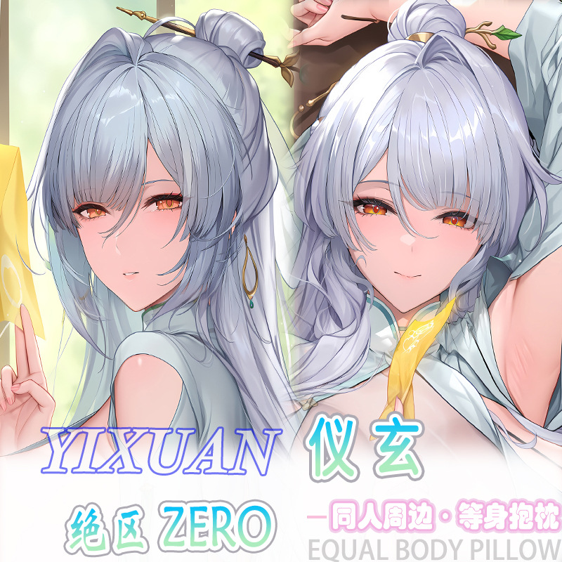 绝区零 仪玄等身抱枕宅男二次元动漫周边床头长条靠枕枕套2way