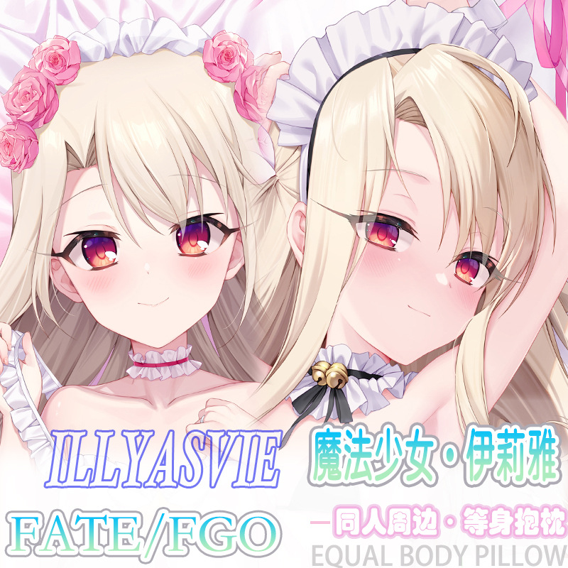 魔法少女伊莉雅等身抱枕宅男二次元动漫周边床头长条靠枕枕套