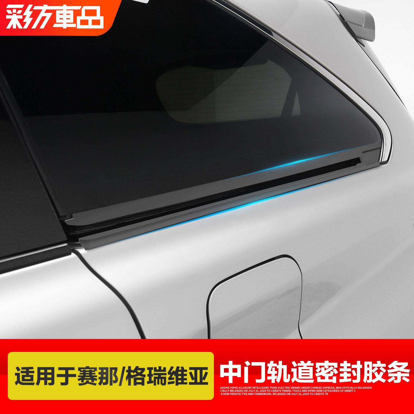 赛那.格瑞维亚中门轨道密封胶条图片