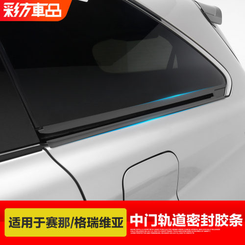 赛那.格瑞维亚中门轨道密封胶条
