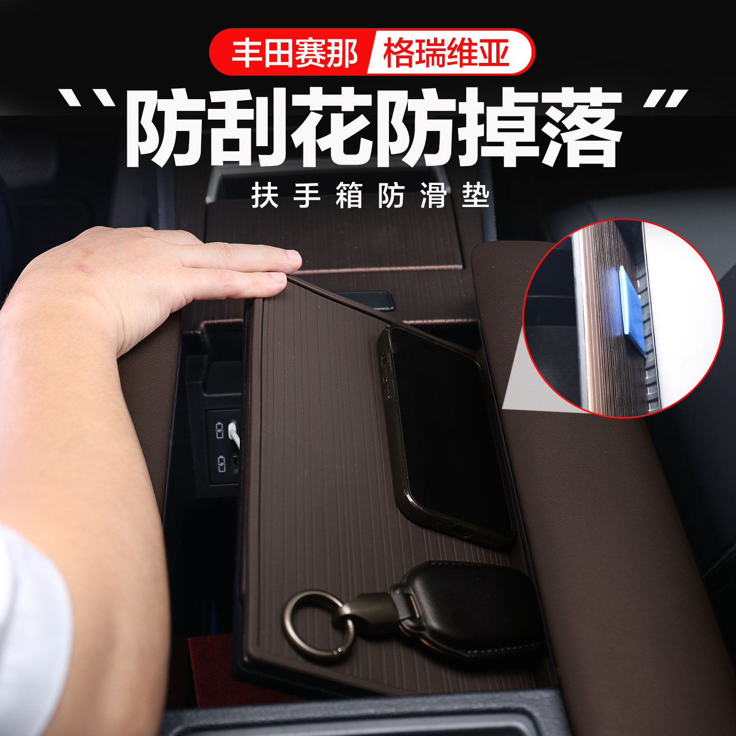丰田塞纳格瑞维亚扶手箱防掉落垫图片