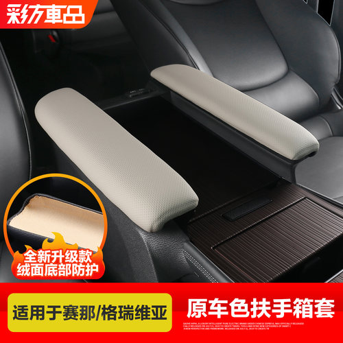 适用赛那.格瑞维亚扶手箱保护套