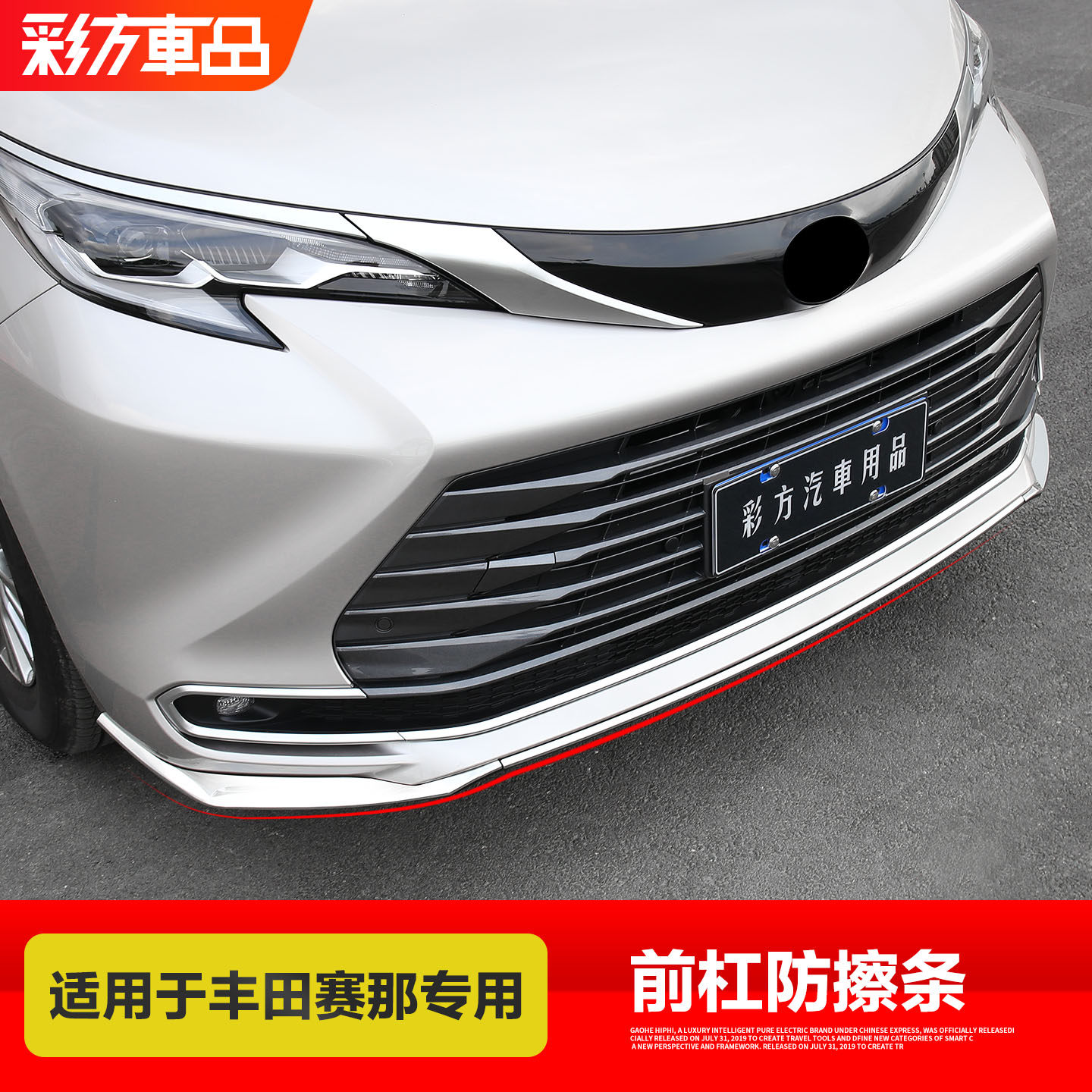适用于丰田赛那格瑞维亚前杠饰条塞纳前脸中网下唇防撞条装饰亮条 - 实物图