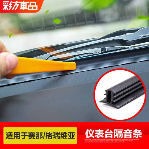 适用于赛那专用仪表台隔音条降噪