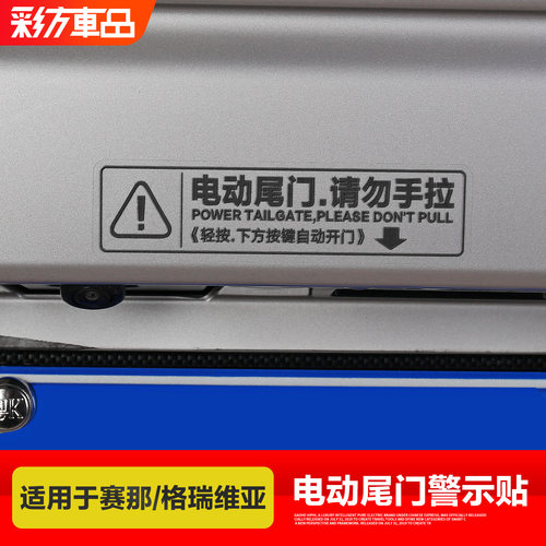 赛那格瑞维亚电动尾门警提示贴