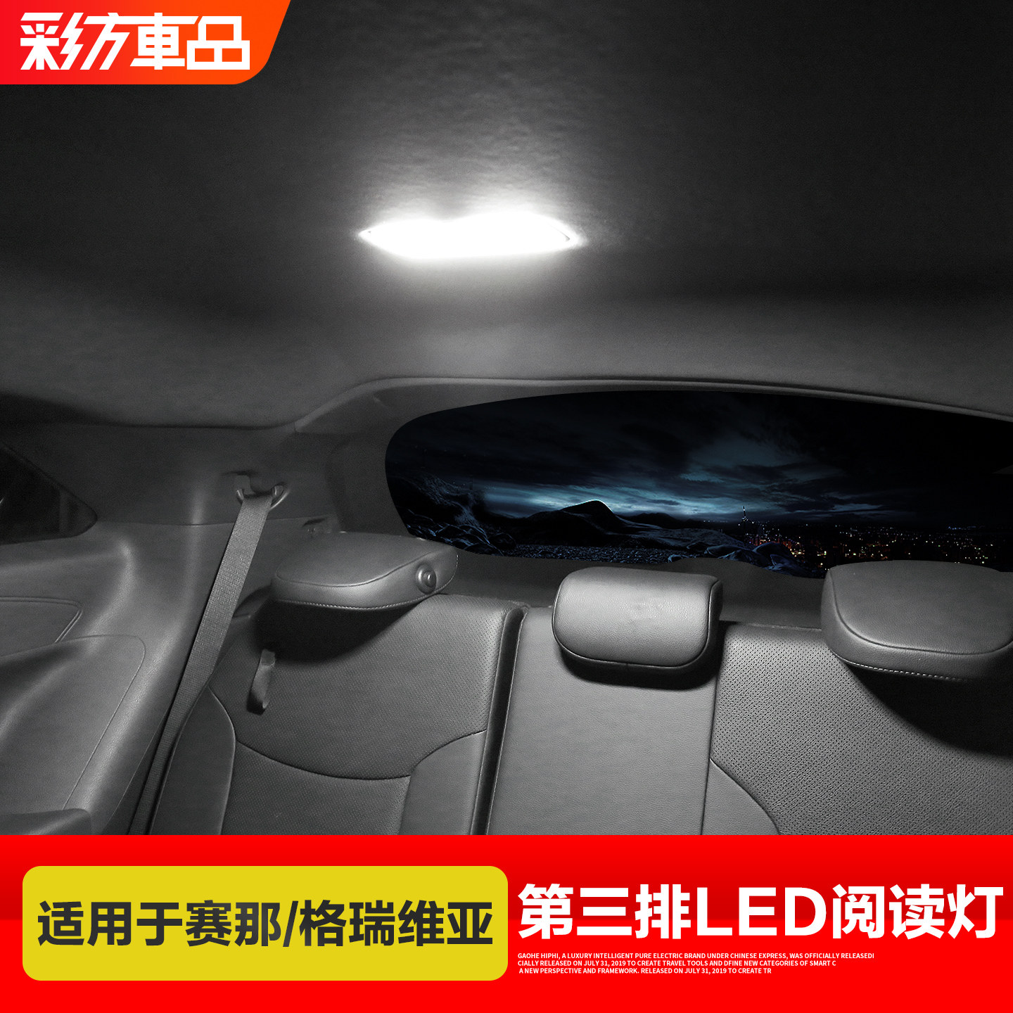 适用于丰田赛那格瑞维亚国产塞纳改装第三排阅读灯后排LED车顶灯