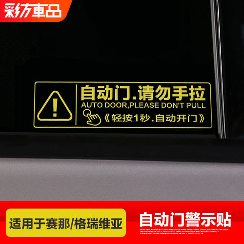 适用丰田赛那格瑞维亚中门警示贴