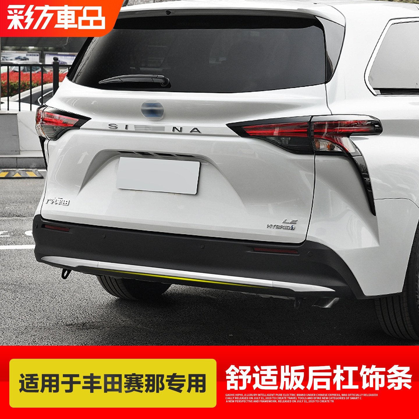 适用丰田赛那后杠饰条塞纳改装后保险杠包围装饰亮条配件汽车用品