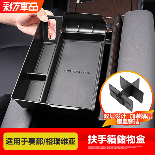 赛那格瑞维亚扶手箱储物盒