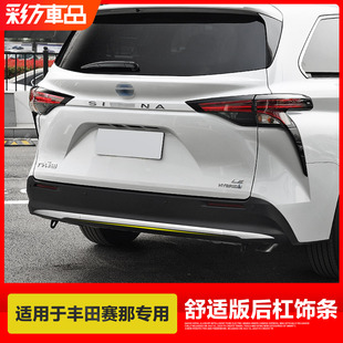 适用丰田赛那后杠饰条塞纳改装 饰亮条配件汽车用品 后保险杠包围装