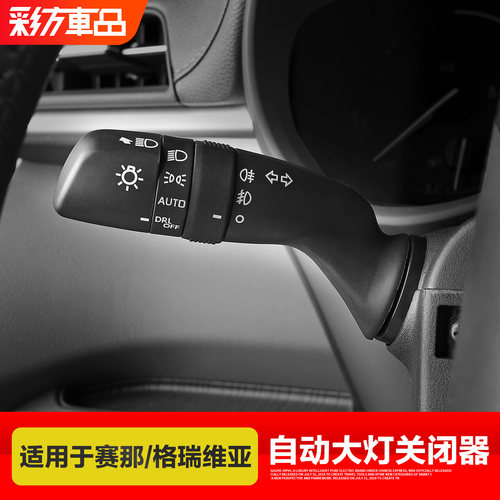 适用于赛那格瑞维亚大灯关闭手柄