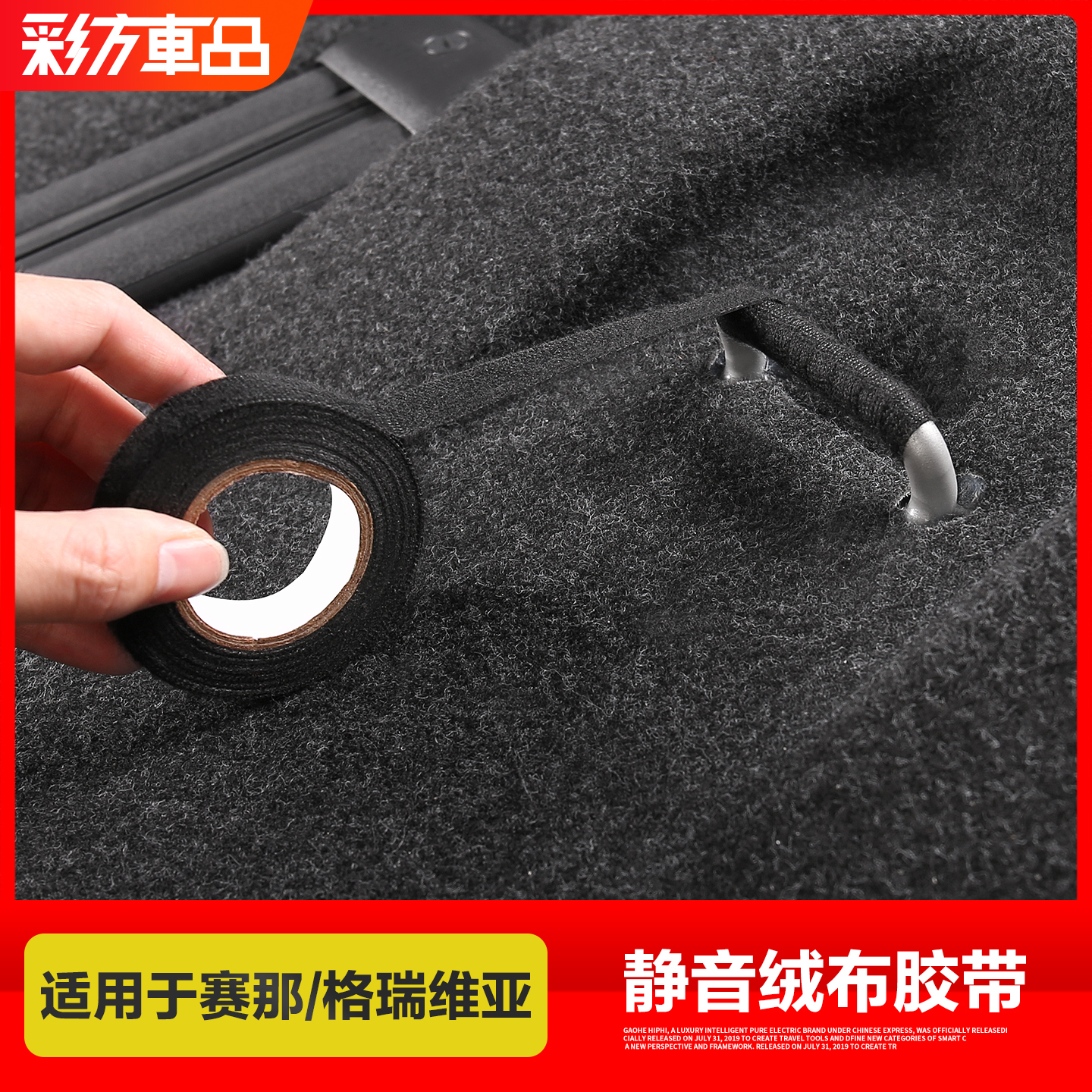 适用于赛那格瑞维亚胶带减震降噪