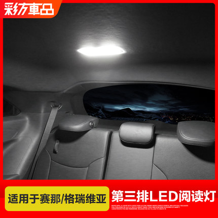 适用于丰田赛那格瑞维亚国产塞纳改装第三排阅读灯后排LED车顶灯