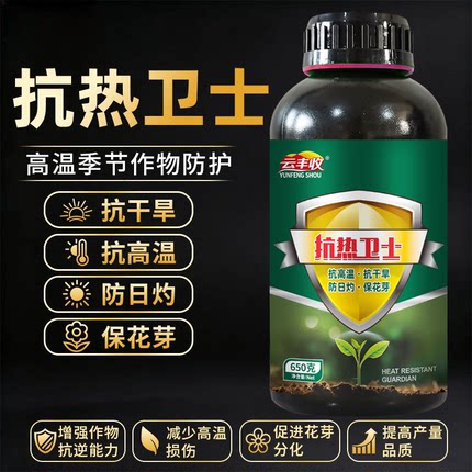 正品抗热卫士夏季作物抗高温防日灼抗干旱抵御干热风保花芽农用肥