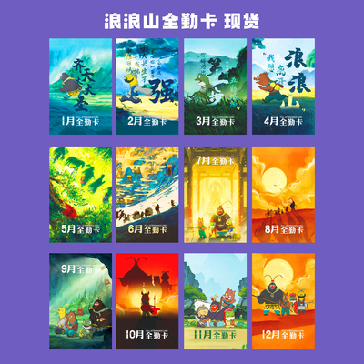 浪浪山全勤卡现货可定制加LOGO