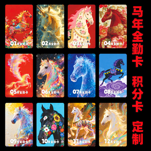 马年全勤卡积分卡片定制小朋友奖励卡小学生校园币教培机构卡片十二生肖满勤卡定做动漫人物积分可定制加LOGO