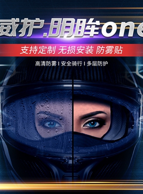 【支持定制】摩托车头盔防雾贴