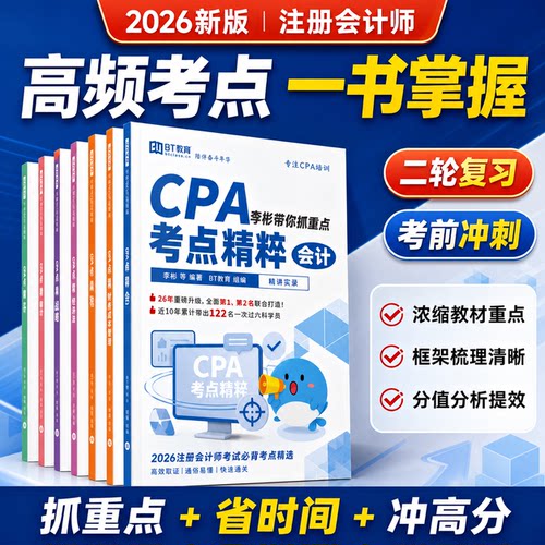 2026年CPA考点精粹冲刺复习资料注册会计师考试BT教材网课非轻一