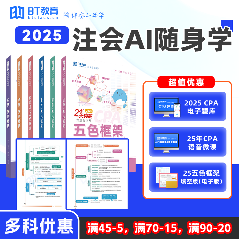 2025年CPA注会五色框架思维导图随身听cpa电子题库考试教材资料