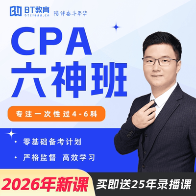 2026年CPA六神班教材真题网课注会李彬教你考注会bt教育cpa网课