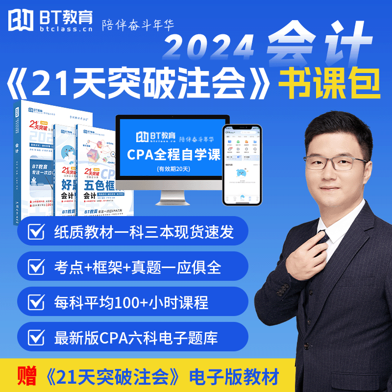 【现货】21天突破注会CPA教材辅导书【会计】2024年五色框架真题精练BT教育官方李彬教你考注册会计师应试网课视频名师讲义非轻一