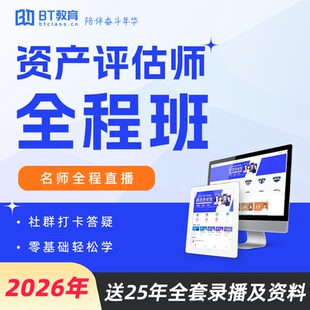 BT学院教育2026年资产评估师全程通关班课程资料学习督学