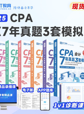 【清仓】BT教育25年CPA注册会计师7年真题3套模拟真题卷非轻一