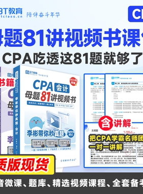 【清仓】25年CPA母题81讲注册会计师考试真题资料网课非轻一