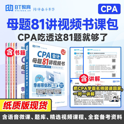 【清仓】25年CPA母题81讲注册会计师考试真题资料网课非轻一