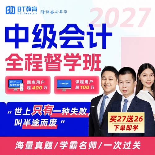 BT教育学院2027年中级会计全程直录播网课程官方纸质教材