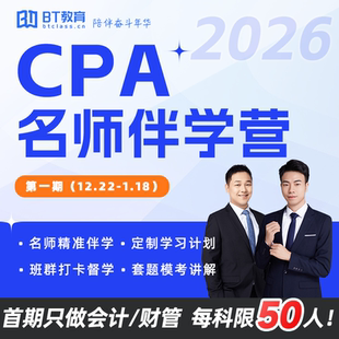 2026年BT教育CPA名师伴学营注册会计师备考注会学习计划打卡督学