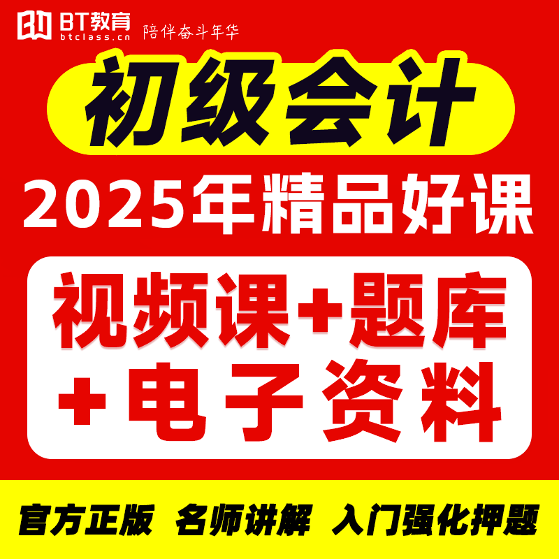 BT教育学院2025年初级会计实务经济法基础考试网课题库非东奥之了