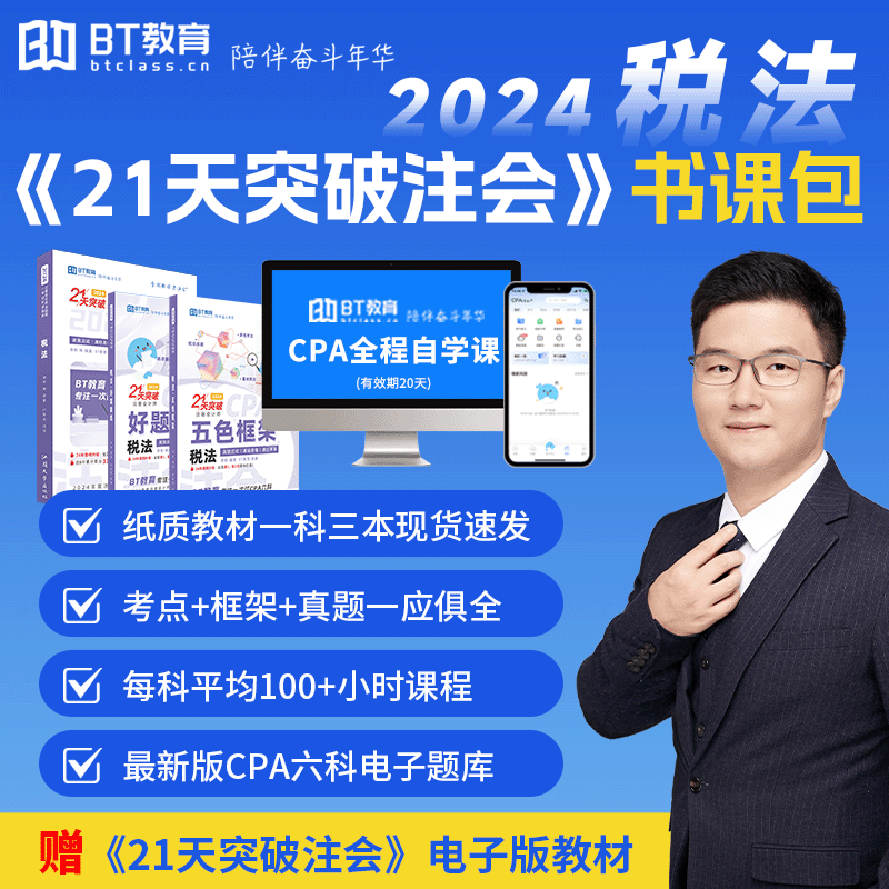 【现货】21天突破注会【税法】CPA教材辅导书2024年五色框架真题精练BT教育官方李彬教你考注册会计师应试网课视频名师讲义非轻一 书籍/杂志/报纸 注册会计师考试 原图主图