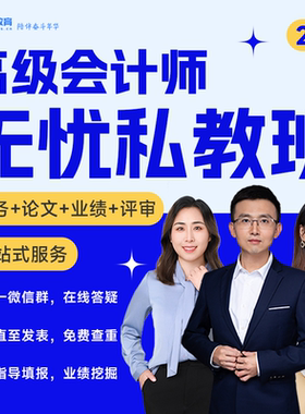 2025年高级会计师无忧私教班