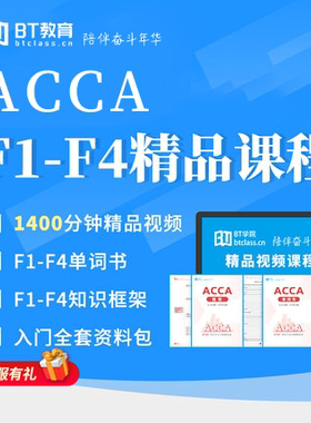 BT教育学院ACCA特许公认会计师F1234课程入门资料网课程视频