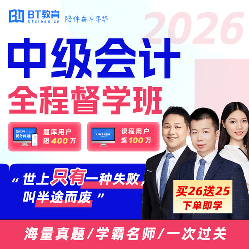 【买26送25】BT教育学院2026年中级会计全程直播网课程非东奥斯尔