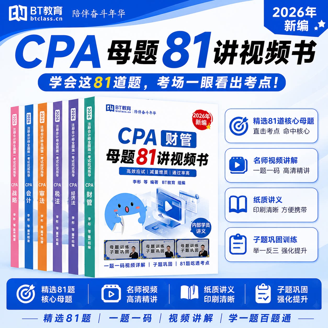 26年CPA母题81讲视频书注财务/会计培训