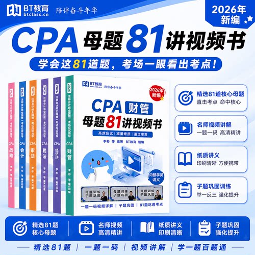 26年CPA母题81讲视频书注册会计师考试真题资料网课