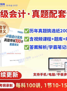 中级会计2025年历年真题带练母题精讲BT教育学院网课题库
