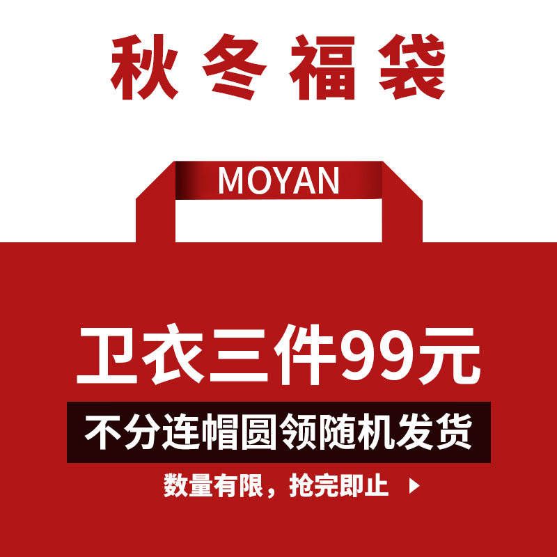 摩严秋冬季福袋内含卫衣连帽圆领图片