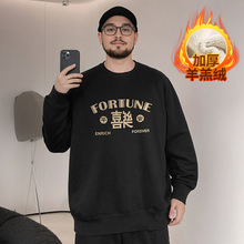 加肥加大码男装羊羔绒加绒加厚特大码打底衫圆领胖子卫衣男生秋冬