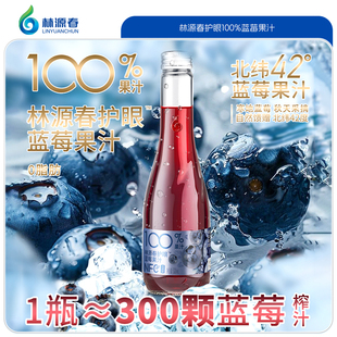 林源春长白山100%蓝莓果汁NFC蓝莓汁原汁纯饮料300ml 9瓶整箱