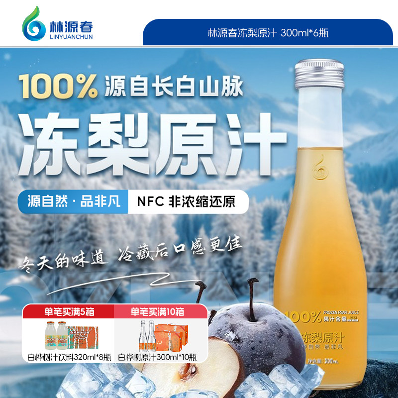林源春100%冻梨原汁NFC东北冻梨苹果梨饮品长白山果汁饮料整箱