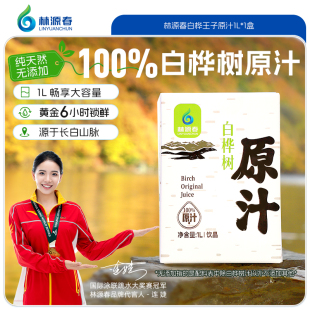 林源春100%白桦树原汁长白山桦树汁植物饮料饮品大容量1L*1盒