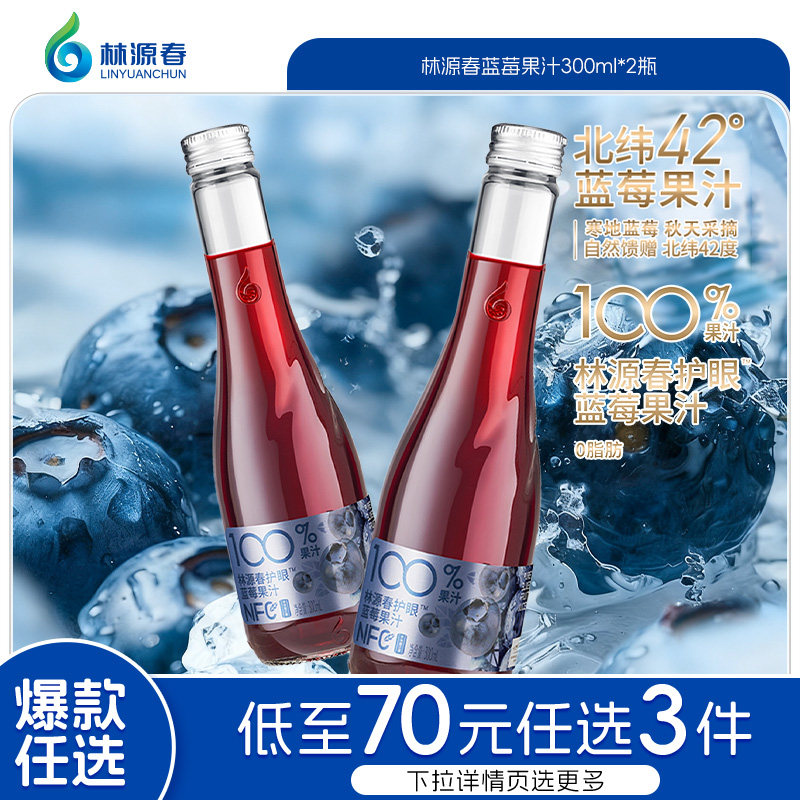 【79元任选3件】林源春长白山100%蓝莓果汁NFC原汁饮料300ml*2瓶,咖啡/麦片/冲饮,果味/风味/果汁饮料,淘宝优惠券,粉丝福利购,淘宝优惠卷