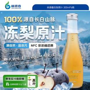 林源春100%冻梨原汁NFC东北冻梨苹果梨饮品长白山果汁饮料整箱