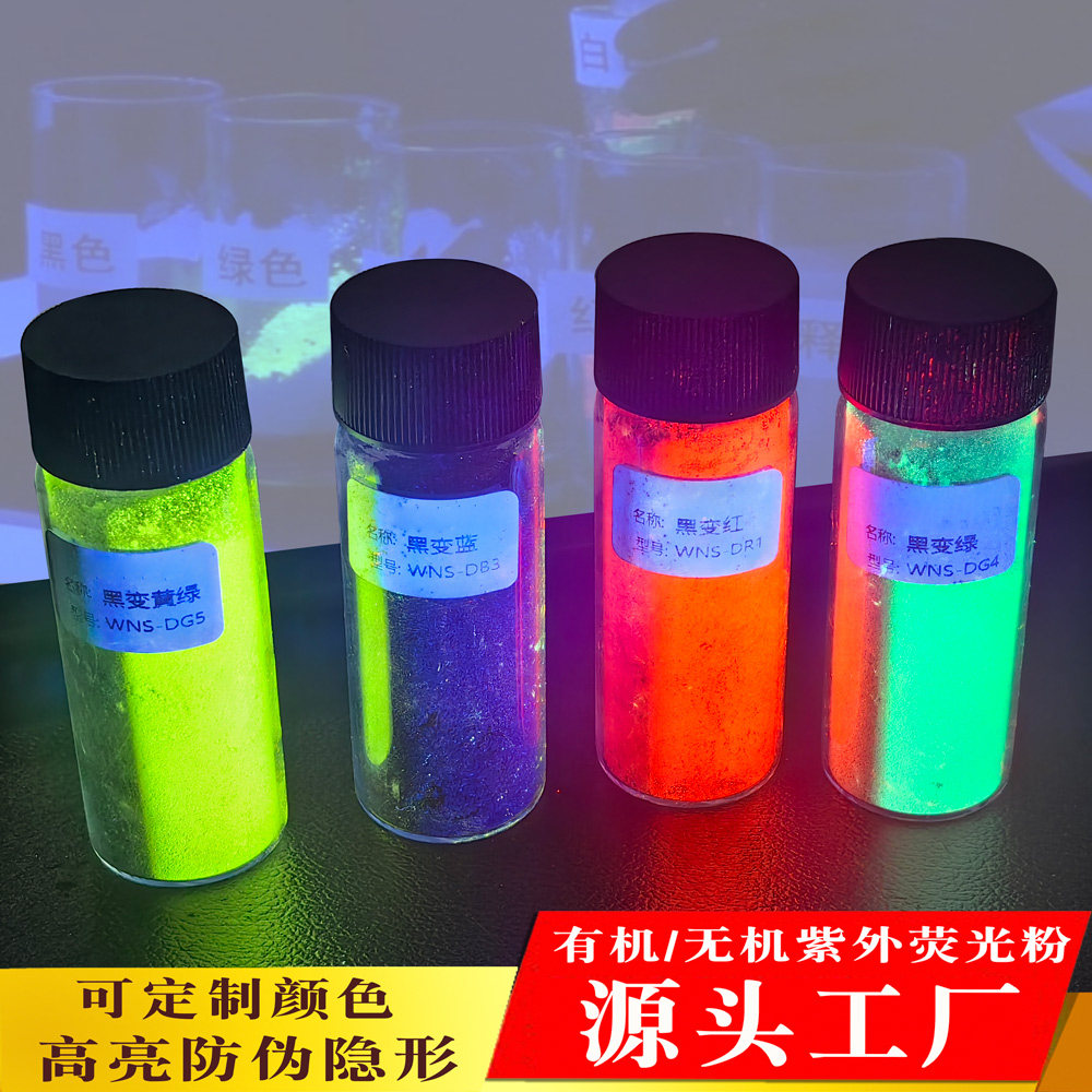 无色透明有机防伪材料紫外荧光粉墨水笔芯涂料油墨UV隐形荧光红粉