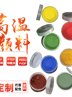 环保无卤FEP工程塑料耐高温400度红色粉氟塑料TPFE铁氟龙绝缘颜料
